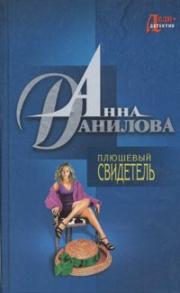 Читайте книги онлайн на Bookidrom.ru! Бесплатные книги в одном клике Анна Данилова - Плюшевый свидетель