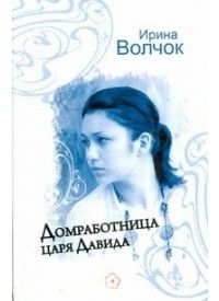 Читайте книги онлайн на Bookidrom.ru! Бесплатные книги в одном клике Ирина Волчок - Домработница царя Давида