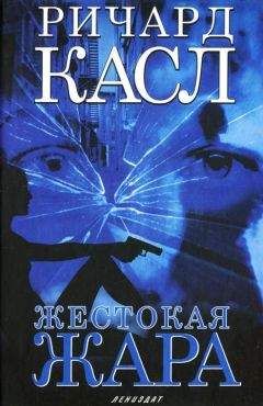 Читайте книги онлайн на Bookidrom.ru! Бесплатные книги в одном клике Ричард Касл - Жестокая жара