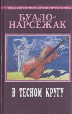 Читайте книги онлайн на Bookidrom.ru! Бесплатные книги в одном клике Буало-Нарсежак - В тесном кругу