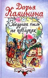 Читайте книги онлайн на Bookidrom.ru! Бесплатные книги в одном клике Дарья Калинина - Звездная пыль на каблуках