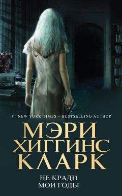 Читайте книги онлайн на Bookidrom.ru! Бесплатные книги в одном клике Мэри Кларк - Не кради мои годы