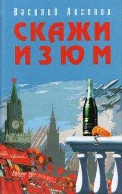 Читайте книги онлайн на Bookidrom.ru! Бесплатные книги в одном клике Василий Аксенов - Скажи изюм