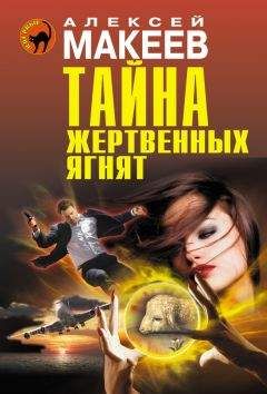 Читайте книги онлайн на Bookidrom.ru! Бесплатные книги в одном клике Алексей Макеев - Тайна жертвенных ягнят