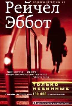 Читайте книги онлайн на Bookidrom.ru! Бесплатные книги в одном клике Рейчел Эббот - Только невинные