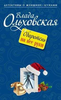 Читайте книги онлайн на Bookidrom.ru! Бесплатные книги в одном клике Влада Ольховская - Оборотень на все руки