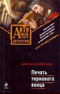 Читайте книги онлайн на Bookidrom.ru! Бесплатные книги в одном клике Антон Леонтьев - Печать тернового венца