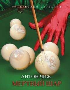 Читайте книги онлайн на Bookidrom.ru! Бесплатные книги в одном клике Антон Чиж - Мертвый шар