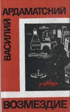 Читайте книги онлайн на Bookidrom.ru! Бесплатные книги в одном клике Василий Ардаматский - Возмездие