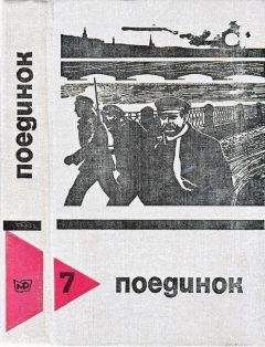 Читайте книги онлайн на Bookidrom.ru! Бесплатные книги в одном клике Эдуард Хруцкий - Поединок. Выпуск 7