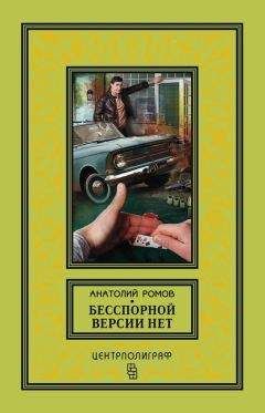 Читайте книги онлайн на Bookidrom.ru! Бесплатные книги в одном клике Анатолий Ромов - Бесспорной версии нет (сборник)