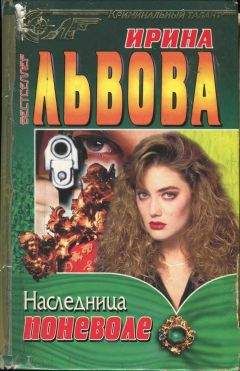 Читайте книги онлайн на Bookidrom.ru! Бесплатные книги в одном клике Ирина Львова - Наследница поневоле