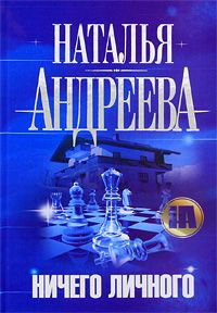 Читайте книги онлайн на Bookidrom.ru! Бесплатные книги в одном клике Наталья Андреева - Ничего личного