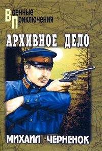 Михаил Черненок - Архивное дело