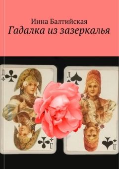 Читайте книги онлайн на Bookidrom.ru! Бесплатные книги в одном клике Инна Балтийская - Гадалка из Зазеркалья