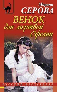 Читайте книги онлайн на Bookidrom.ru! Бесплатные книги в одном клике Марина Серова - Венок для мертвой Офелии