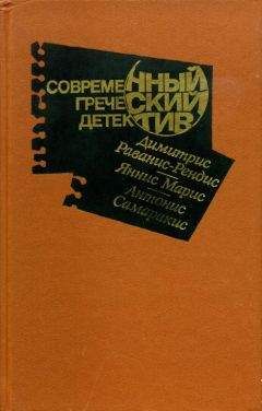 Читайте книги онлайн на Bookidrom.ru! Бесплатные книги в одном клике Димитрис Раванис-Рендис - Современный греческий детектив