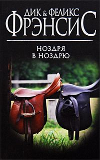 Читайте книги онлайн на Bookidrom.ru! Бесплатные книги в одном клике Дик Фрэнсис - Ноздря в ноздрю