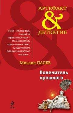 Читайте книги онлайн на Bookidrom.ru! Бесплатные книги в одном клике Михаил Палев - Повелитель прошлого
