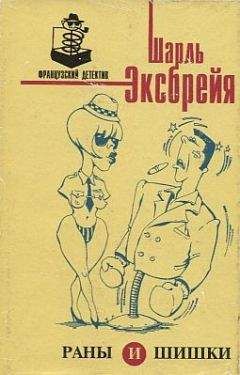 Читайте книги онлайн на Bookidrom.ru! Бесплатные книги в одном клике Шарль Эксбрайя - Оле!… Тореро!