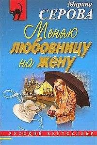 Читайте книги онлайн на Bookidrom.ru! Бесплатные книги в одном клике Марина Серова - Меняю любовницу на жену