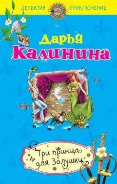 Читайте книги онлайн на Bookidrom.ru! Бесплатные книги в одном клике Дарья Калинина - Три принца для Золушки