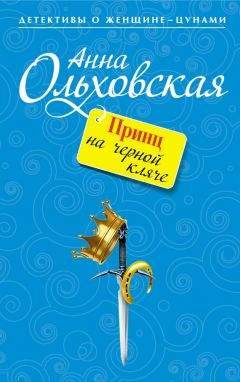 Анна Ольховская - Принц на черной кляче