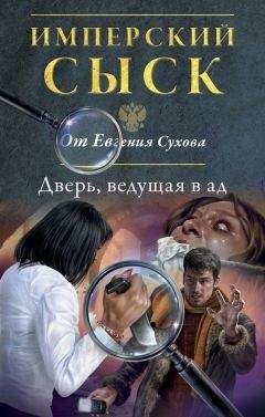 Читайте книги онлайн на Bookidrom.ru! Бесплатные книги в одном клике Евгений Сухов - Дверь, ведущая в ад