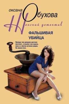 Читайте книги онлайн на Bookidrom.ru! Бесплатные книги в одном клике Оксана Обухова - Фальшивая убийца
