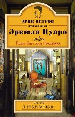 Читайте книги онлайн на Bookidrom.ru! Бесплатные книги в одном клике Ксения Любимова - Пока был жив покойник