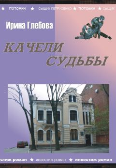 Читайте книги онлайн на Bookidrom.ru! Бесплатные книги в одном клике Ирина Глебова - Качели судьбы