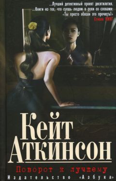 Читайте книги онлайн на Bookidrom.ru! Бесплатные книги в одном клике Кейт Аткинсон - Поворот к лучшему