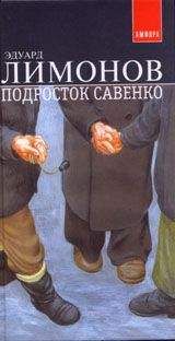 Эдуард Лимонов - Подросток Савенко