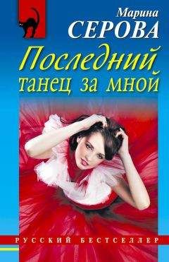Читайте книги онлайн на Bookidrom.ru! Бесплатные книги в одном клике Марина Серова - Последний танец за мной