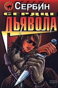 Читайте книги онлайн на Bookidrom.ru! Бесплатные книги в одном клике Иван Сербин - Сердце дьявола