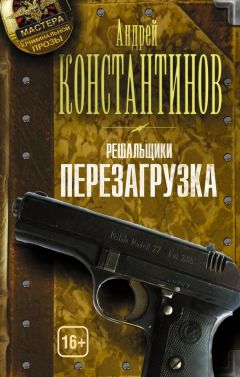 Читайте книги онлайн на Bookidrom.ru! Бесплатные книги в одном клике Андрей Константинов - Перезагрузка