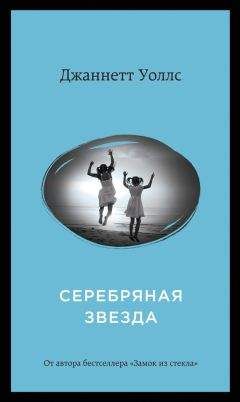 Читайте книги онлайн на Bookidrom.ru! Бесплатные книги в одном клике Джаннетт Уоллс - Серебряная звезда