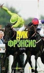 Читайте книги онлайн на Bookidrom.ru! Бесплатные книги в одном клике Дик Фрэнсис - Нерв(Смерть на ипподроме)