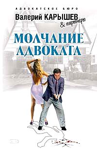 Читайте книги онлайн на Bookidrom.ru! Бесплатные книги в одном клике Валерий Карышев - Молчание адвоката