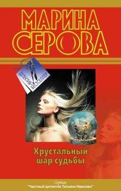 Читайте книги онлайн на Bookidrom.ru! Бесплатные книги в одном клике Марина Серова - Хрустальный шар судьбы