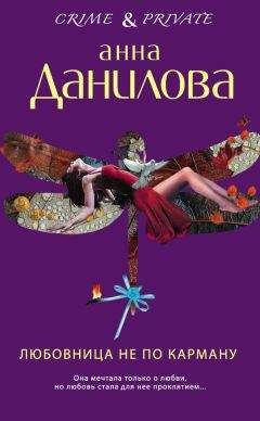 Читайте книги онлайн на Bookidrom.ru! Бесплатные книги в одном клике Анна Данилова - Любовница не по карману