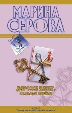 Читайте книги онлайн на Bookidrom.ru! Бесплатные книги в одном клике Марина Серова - Дороже денег, сильнее любви