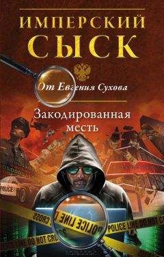 Читайте книги онлайн на Bookidrom.ru! Бесплатные книги в одном клике Евгений Сухов - Закодированная месть