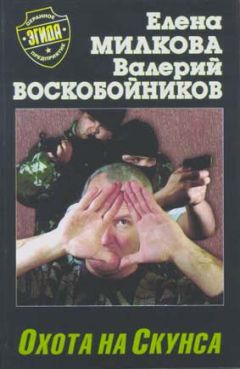 Читайте книги онлайн на Bookidrom.ru! Бесплатные книги в одном клике Елена Милкова - Охота на Скунса