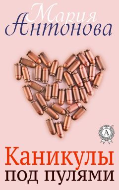 Читайте книги онлайн на Bookidrom.ru! Бесплатные книги в одном клике Мария Антонова - Каникулы под пулями