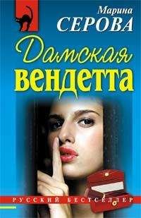 Читайте книги онлайн на Bookidrom.ru! Бесплатные книги в одном клике Марина Серова - Дамская вендетта