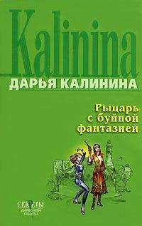 Читайте книги онлайн на Bookidrom.ru! Бесплатные книги в одном клике Дарья Калинина - Рыцарь с буйной фантазией