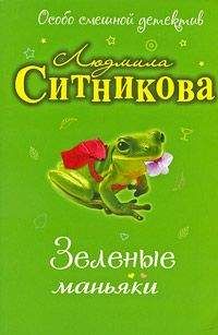 Читайте книги онлайн на Bookidrom.ru! Бесплатные книги в одном клике Людмила Ситникова - Зеленые маньяки