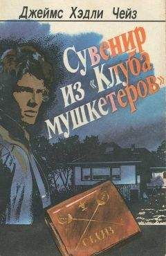 Читайте книги онлайн на Bookidrom.ru! Бесплатные книги в одном клике Джеймс Чейз - Сувенир из "Клуба мушкетеров"