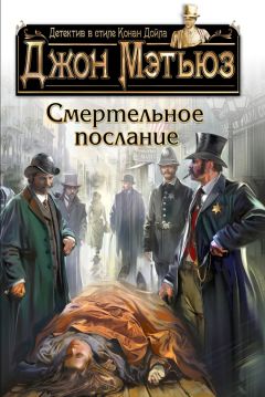 Читайте книги онлайн на Bookidrom.ru! Бесплатные книги в одном клике Джон Мэтьюз - Смертельное послание